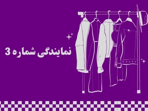 نمایندگی شماره 3