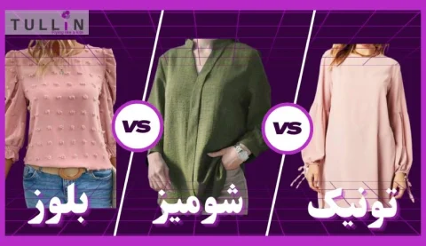 فرق شومیز و تونیک و بلوز