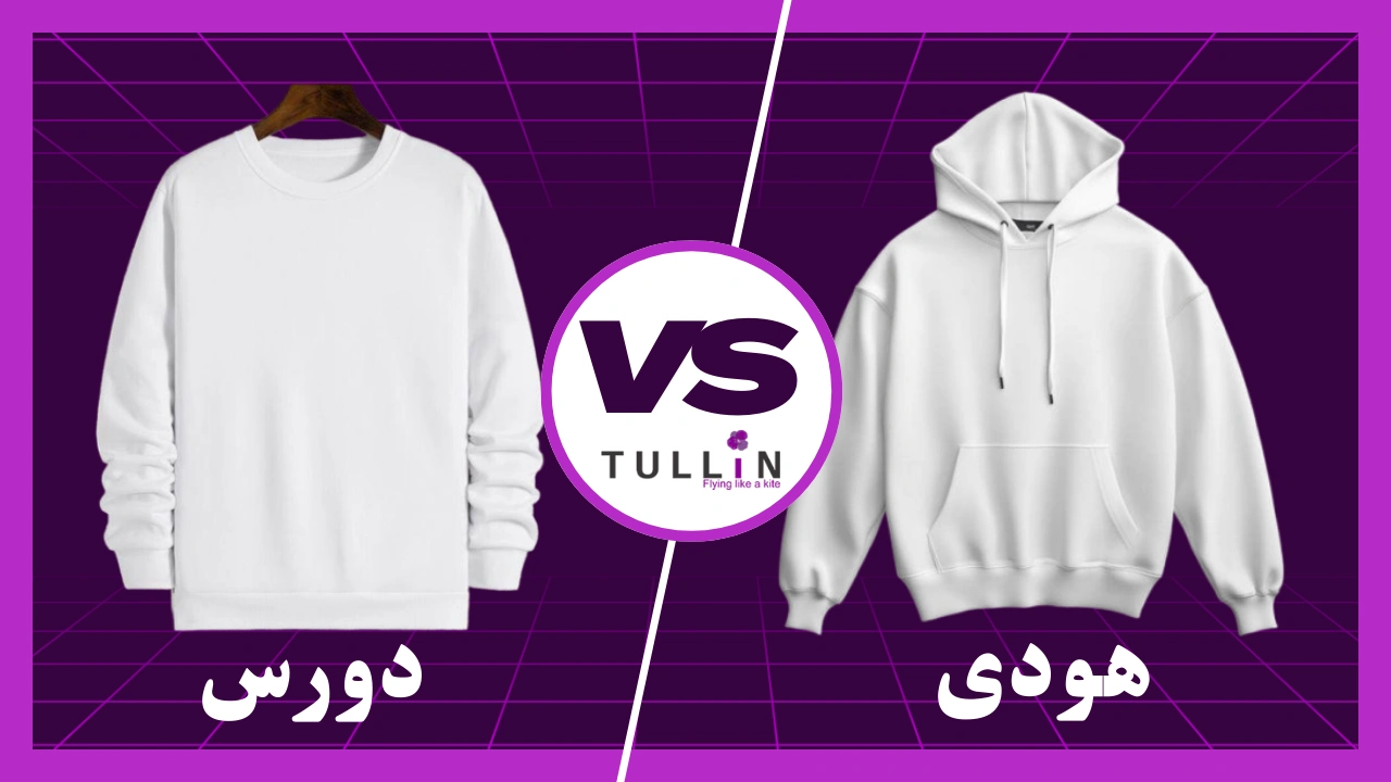فرق هودی و دورس