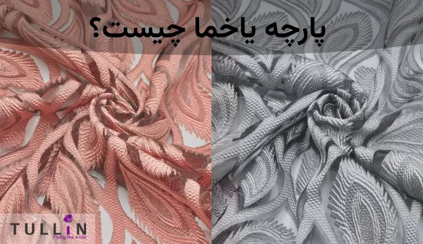 پارچه یاخما چیست
