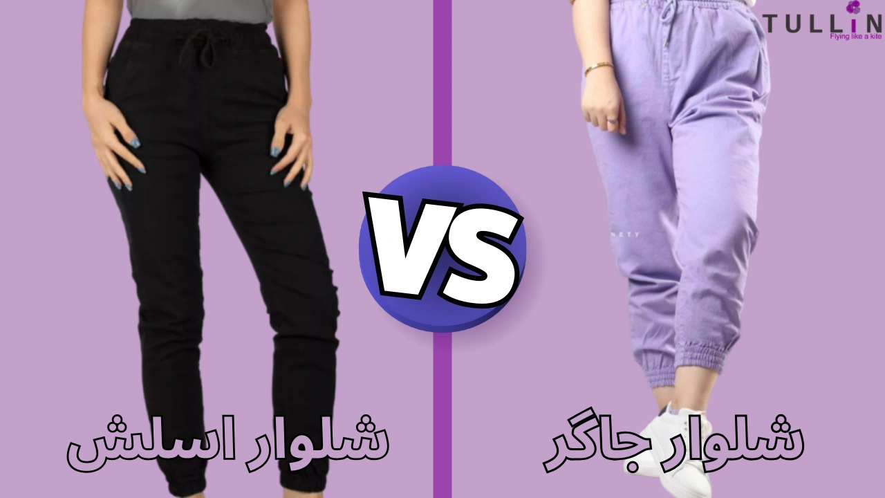 تفاوت شلوار جاگر و اسلش