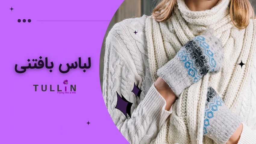 لباس بافتنی