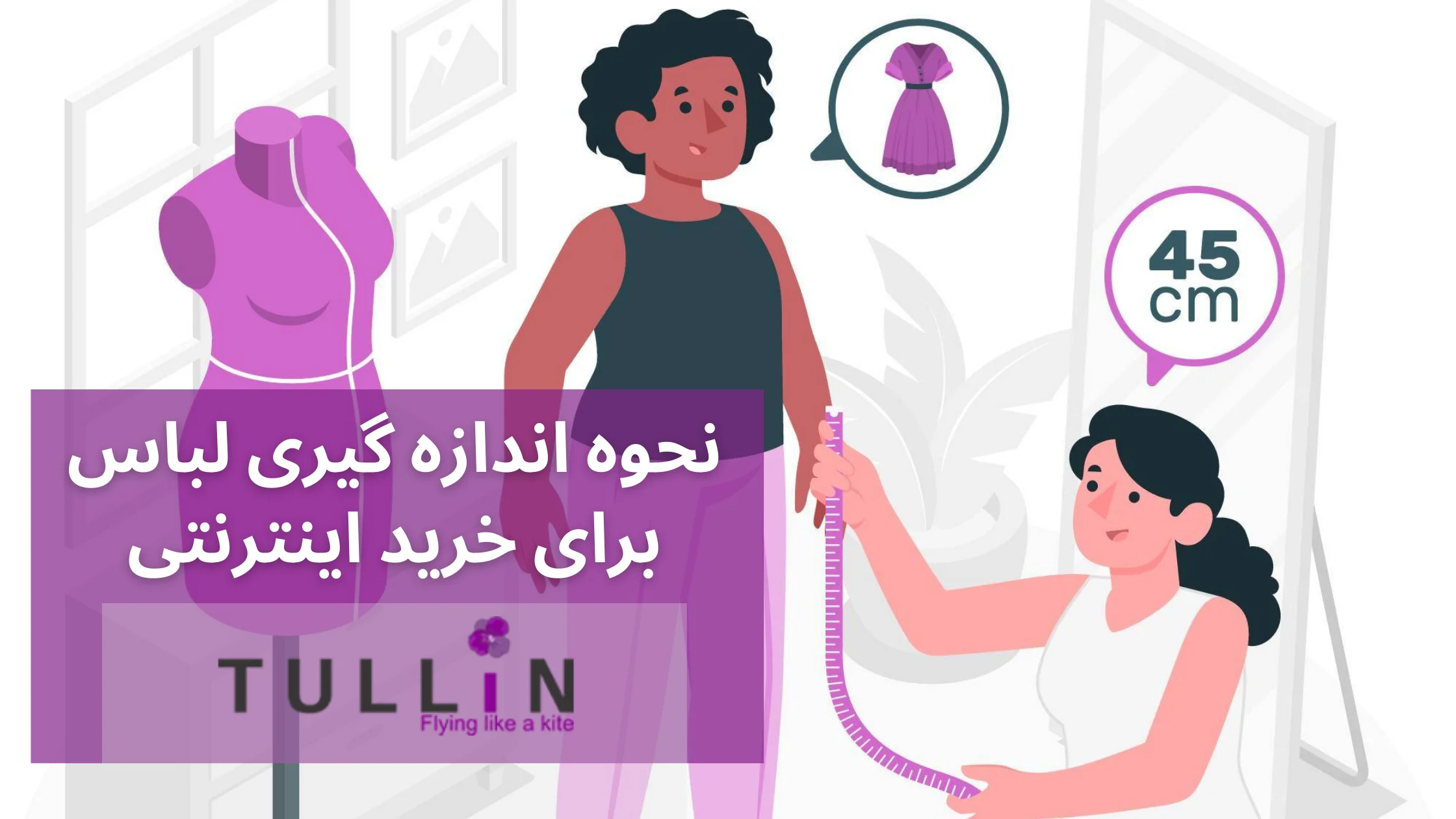 نحوه اندازه گیری لباس برای خرید اینترنتی