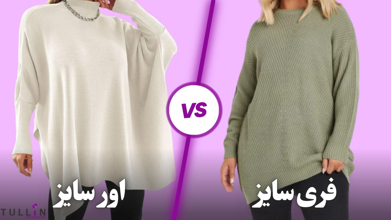 تفاوت فری سایز و اور سایز 