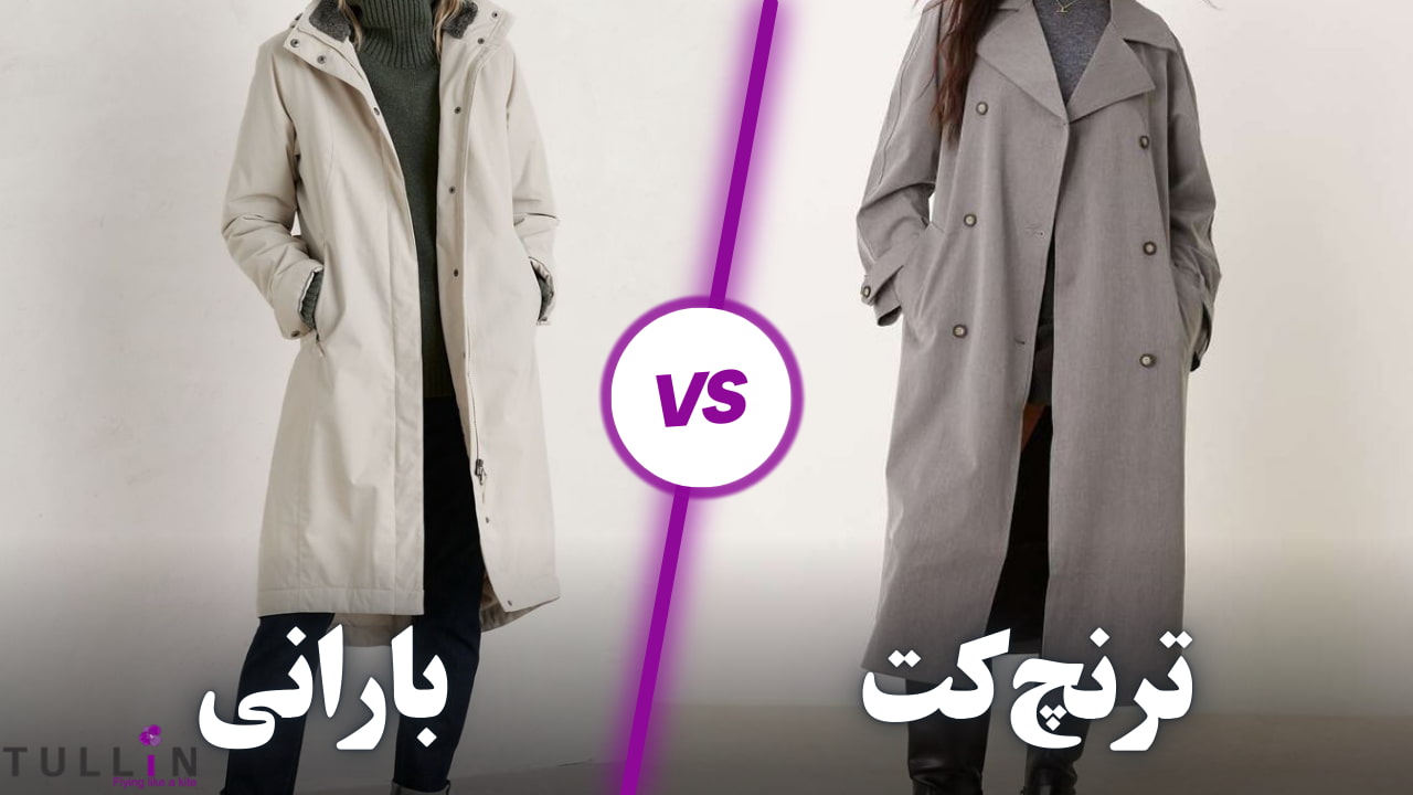 فرق ترنچ کت و بارانی
