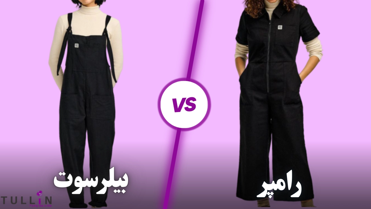 فرق رامپر با بیلرسوت