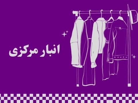 انبار مرکزی