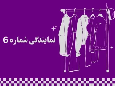 نمایندگی شماره 6