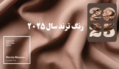 رنگ ترند سال 2025